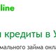 МФО ЗаймОнлайн Украина в Кирове